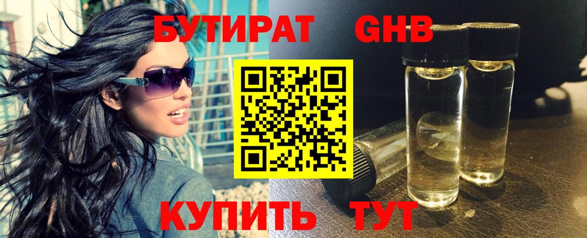 БУТИРАТ  Бутират бутандиол  Вход с VPN  Нижневартовск 